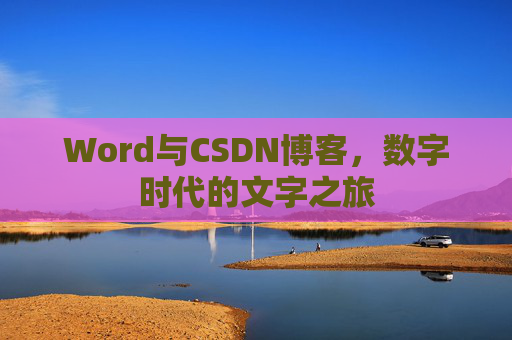Word与CSDN博客，数字时代的文字之旅